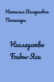 Наследство Бабы-Яги