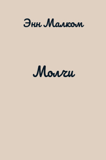Молчи