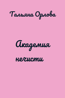 Академия нечисти