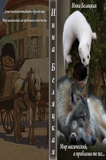 Мир магический, а проблемы те же...