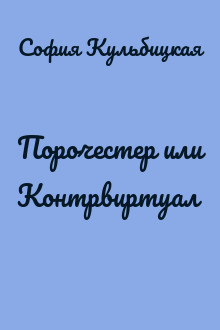 Порочестер или Контрвиртуал