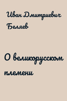 О великорусском племени