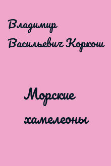 Морские хамелеоны