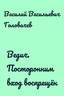 Ведич. Посторонним вход воспрещён