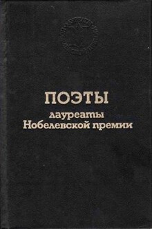Поэты лауреаты Нобелевской премии