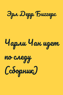 Чарли Чан идет по следу (сборник)