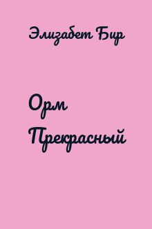 Орм Прекрасный