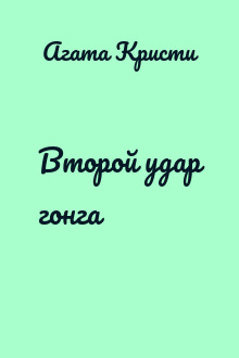 Второй удар гонга