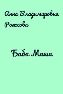 Баба Маша
