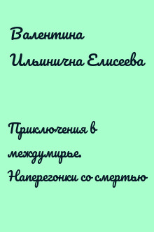 Приключения в междумирье. Наперегонки со смертью