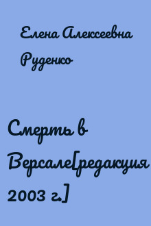Смерть в Версале[редакция 2003 г.]