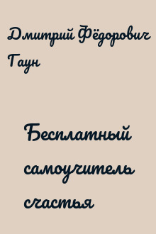 Бесплатный самоучитель счастья