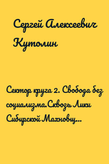 Сектор круга 2. Свобода без социализма.Сквозь Лики Сибирской Махновщины (Опыт рефлексии генотипа)