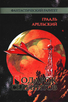 Подарок селенитов