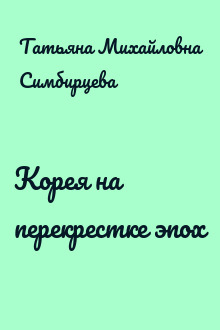 Корея на перекрестке эпох