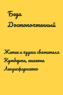 Житие и чудеса святителя Кутберта, епископа Линдисфарнского
