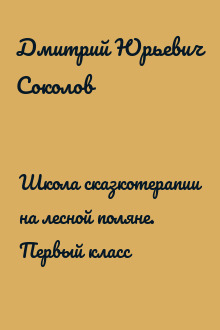Школа сказкотерапии на лесной поляне. Первый класс