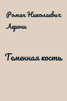 Теменная кость