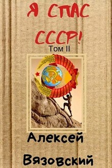 Я спас СССР! Том II