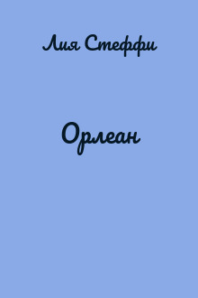 Орлеан