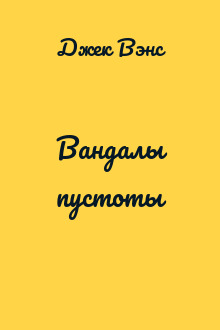 Вандалы пустоты