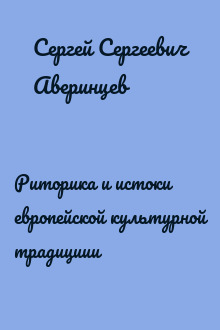 Риторика и истоки европейской культурной традициии