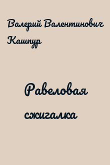 Равеловая сжигалка