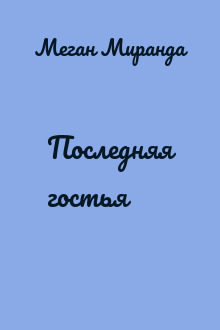 Последняя гостья