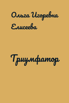 Триумфатор