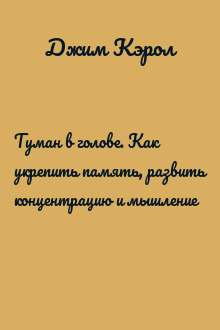 Туман в голове. Как укрепить память, развить концентрацию и мышление