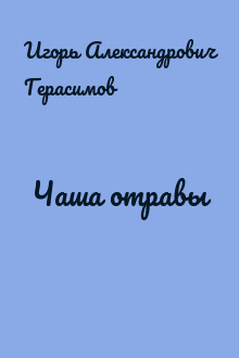 Чаша отравы