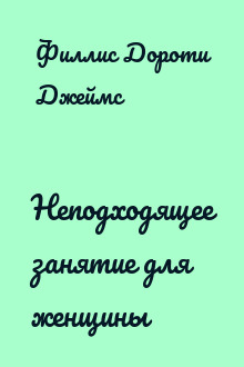 Неподходящее занятие для женщины