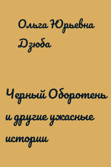 Черный Оборотень и другие ужасные истории