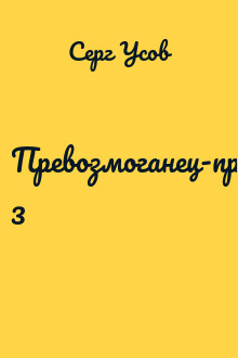 Превозмоганец-прогрессор 3