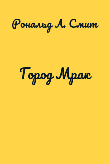 Город Мрак