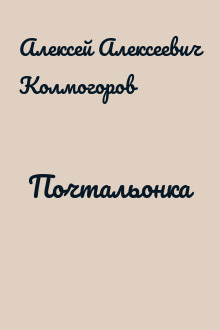 Почтальонка