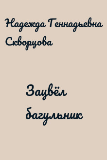 Зацвёл багульник