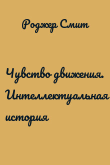 Чувство движения. Интеллектуальная история