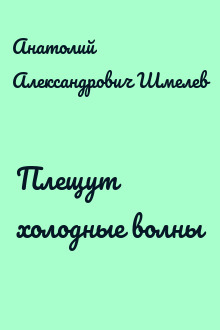Плещут холодные волны
