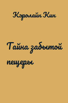 Тайна забытой пещеры