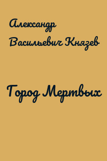 Город Мертвых
