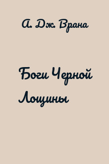 Боги Черной Лощины