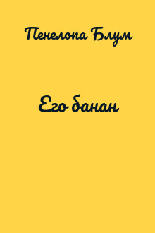 Его банан
