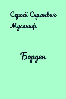 Борден
