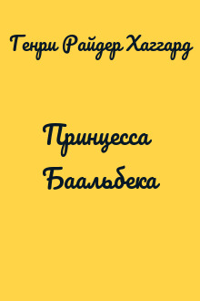Принцесса Баальбека