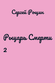 Рыцарь Смерти 2
