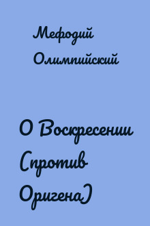 О Воскресении (против Оригена)