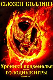 Хроники подземелья. Голодные игры. Книги 1-8