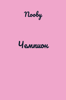 Чемпион