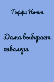Дама выбирает кавалера